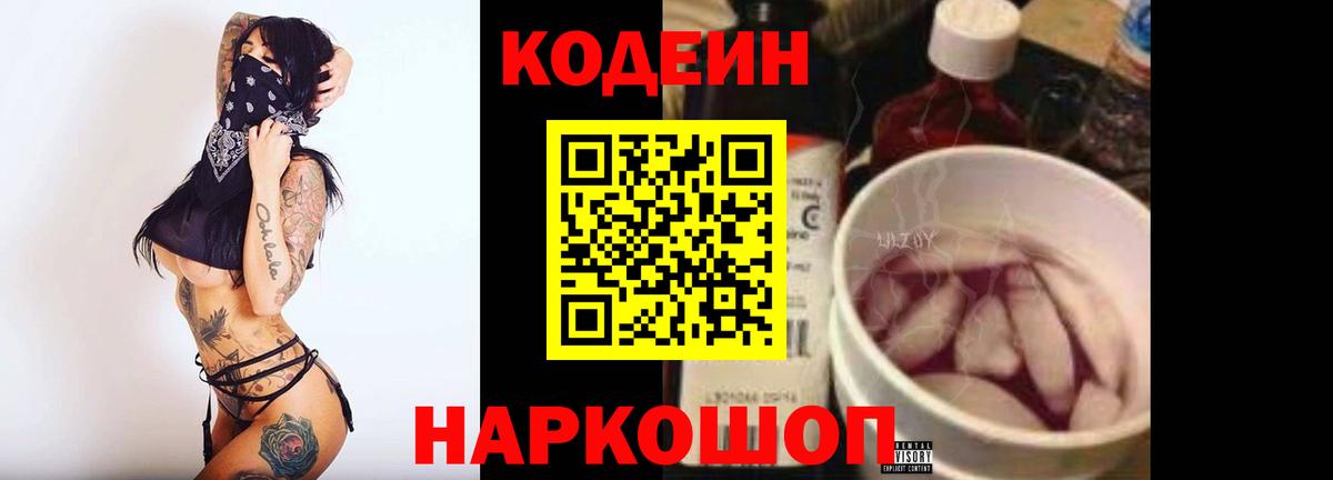 Ставрополь  Кодеиновый сироп Lean Purple Drank  Кодеин Purple Drank  Вход с VPN 